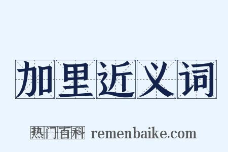加里近义词是什么意思的图片